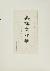 吴朴堂印汇