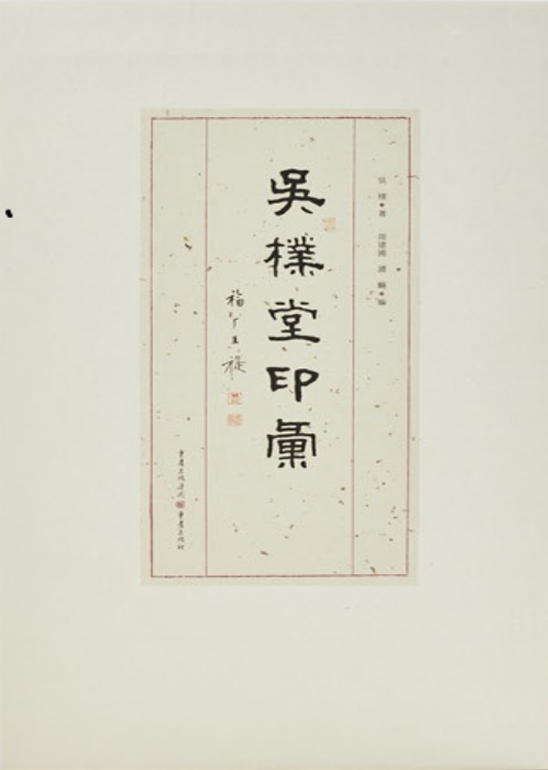吴朴堂印汇