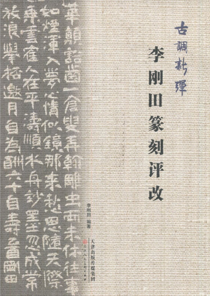 古调新弹：李刚田篆刻评改