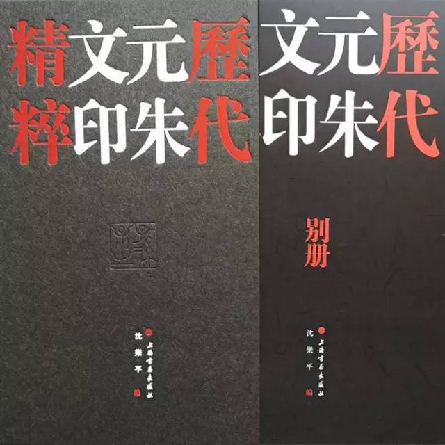 历代元朱文印精粹（2册）