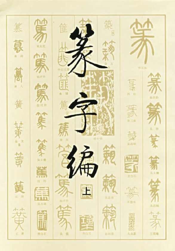 篆字编（上、下）