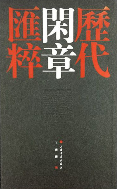 历代闲章汇粹（2册）