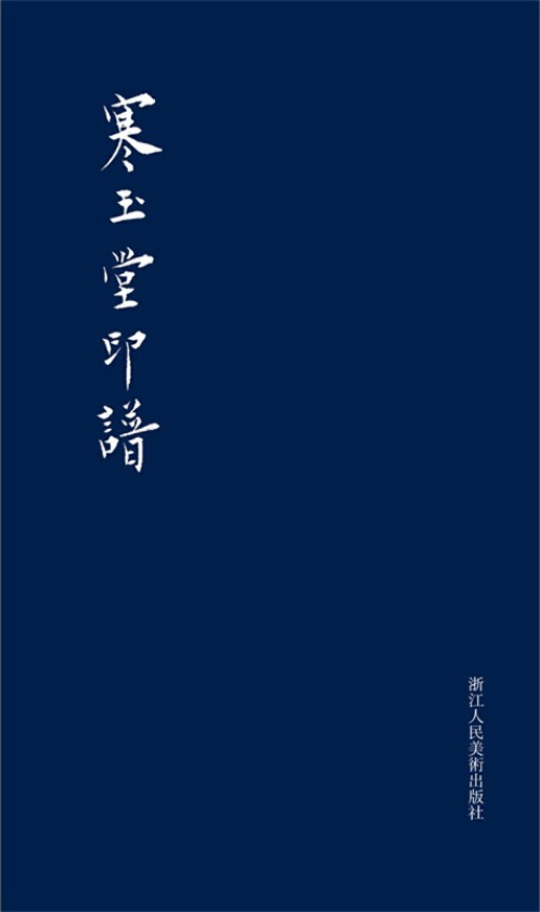寒玉堂印谱