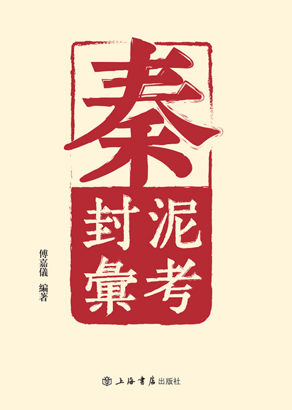 秦封泥汇考