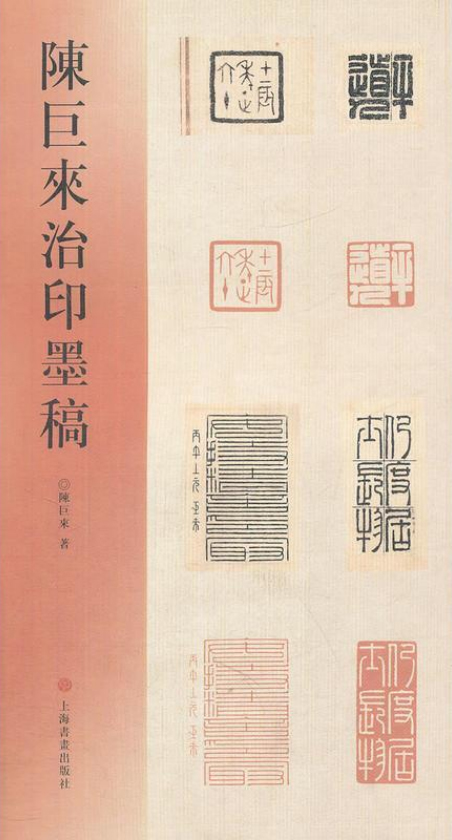 陈巨来治印墨稿
