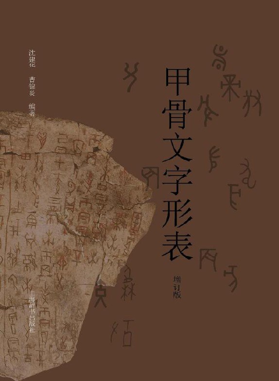 甲骨文字形表（增订版）