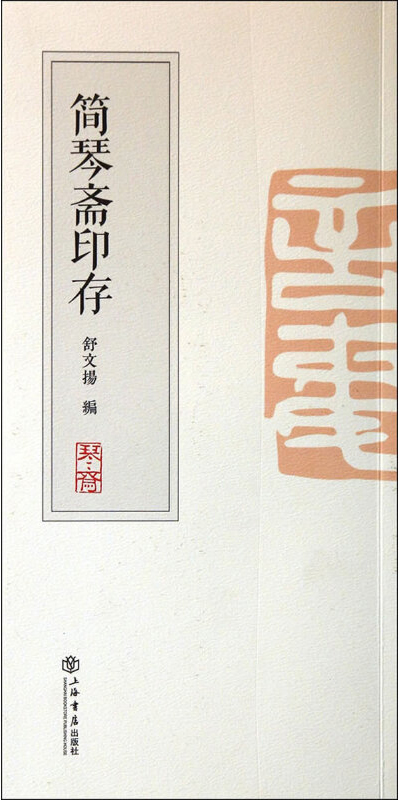简琴斋印存