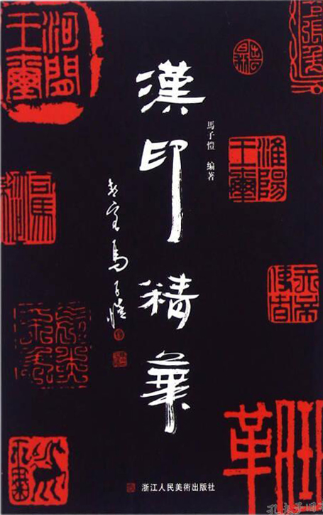 汉印精华
