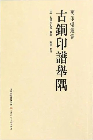 古铜印谱举隅