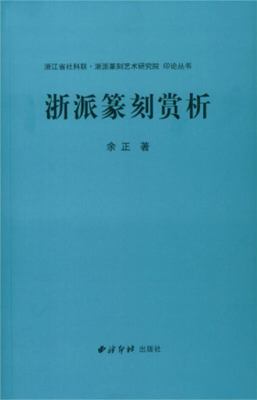 浙派篆刻赏析