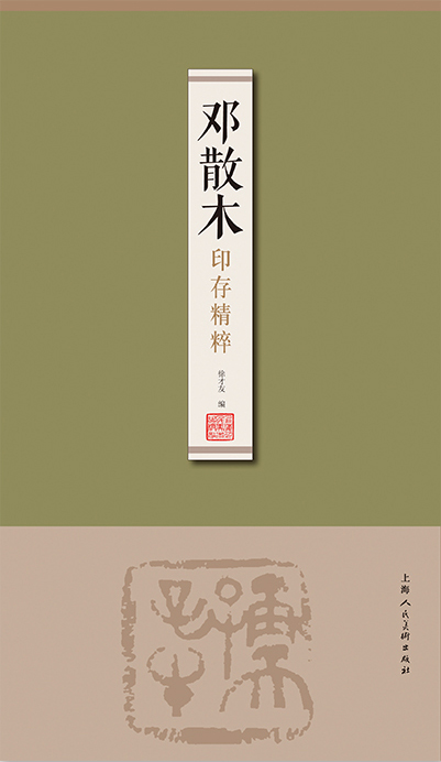邓散木印存精粹