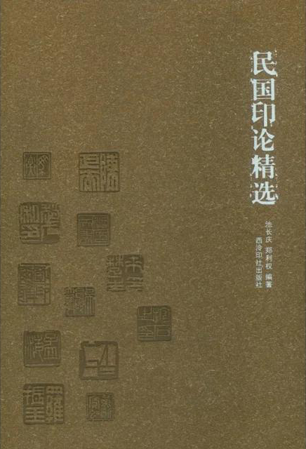 民国印论精选