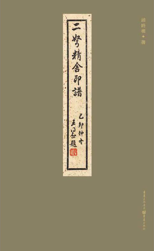 二弩精舍印谱