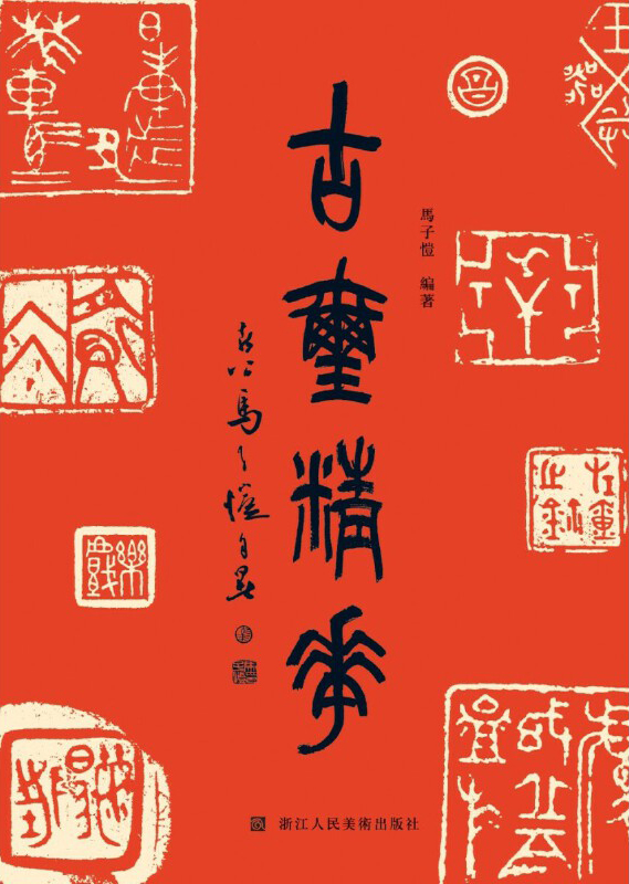古玺精华