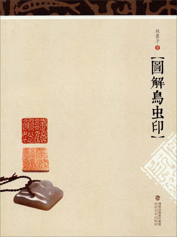 图解鸟虫印