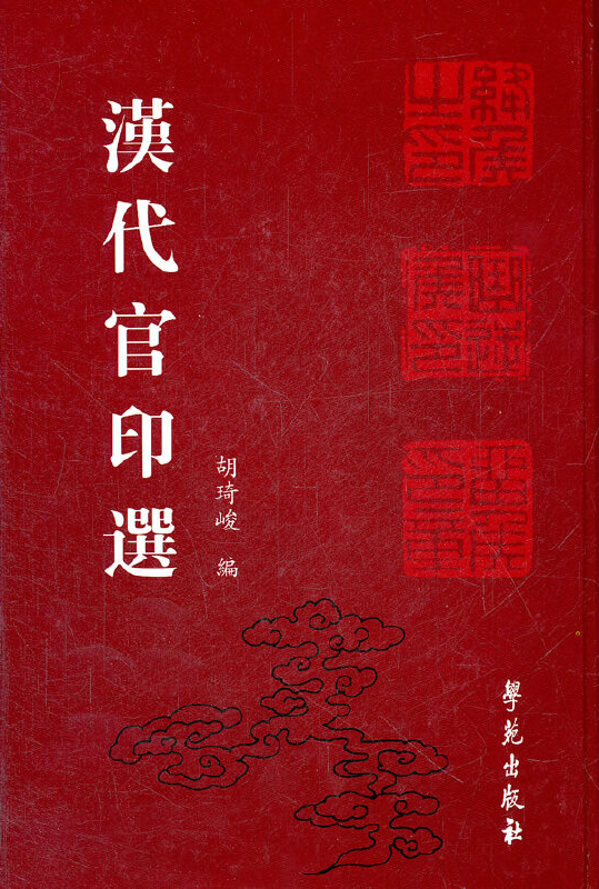 汉代官印选