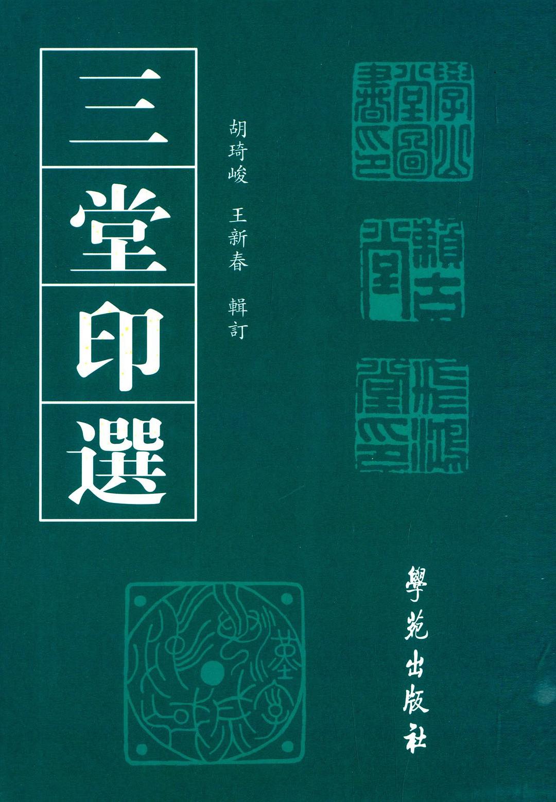 三堂印选