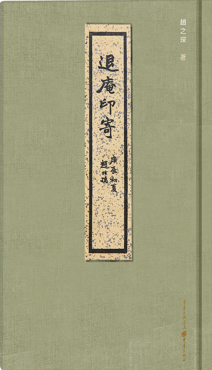 退庵印寄
