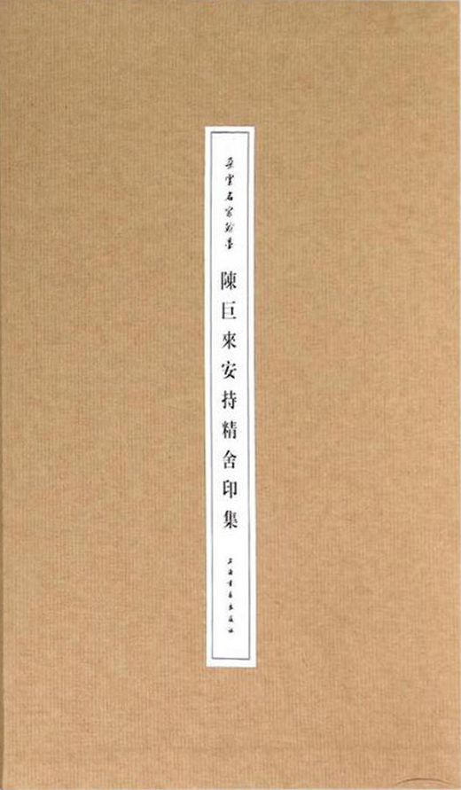 陈巨来安持精舍印集