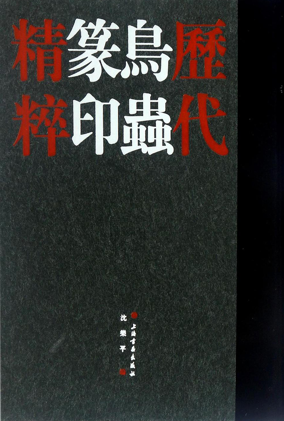 历代鸟虫篆印精粹(附别册)