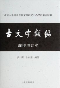 古文字类编(增订本)(上、下册)
