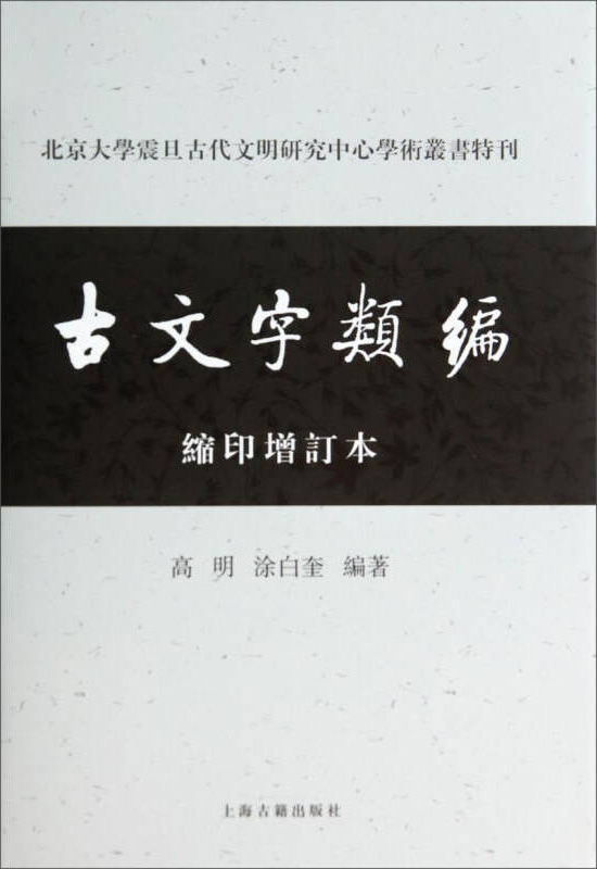 古文字类编（增订本）（上、下册）