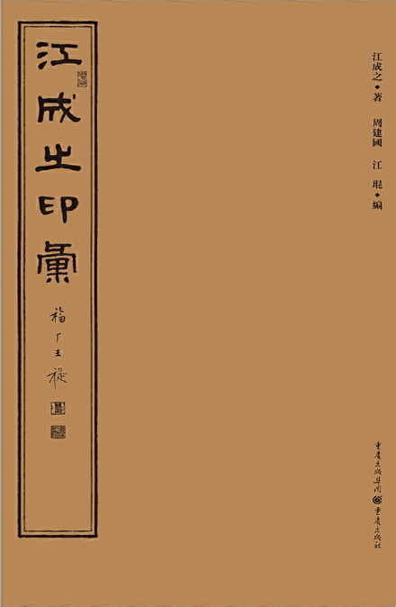 江成之印汇