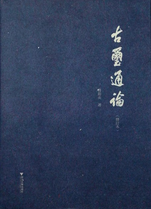 古玺通论(修订本)