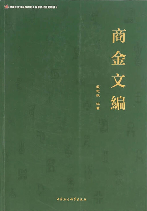 商金文编