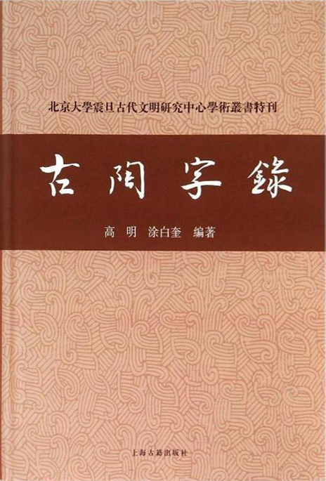 古陶字录