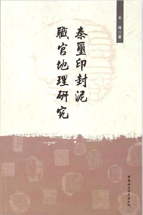 秦玺印封泥职官地理研究