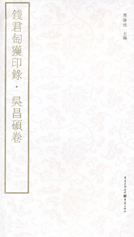 钱君匋获印录：吴昌硕卷