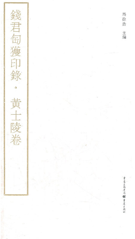 钱君匋获印录：黄士陵卷