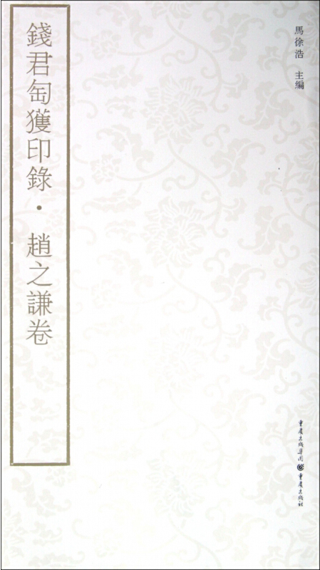 钱君匋获印录：赵之谦卷