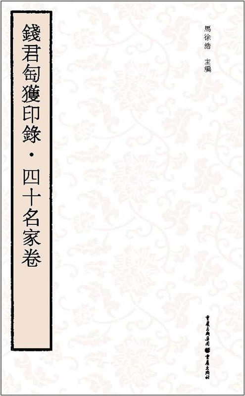 钱君匋获印录：四十名家卷