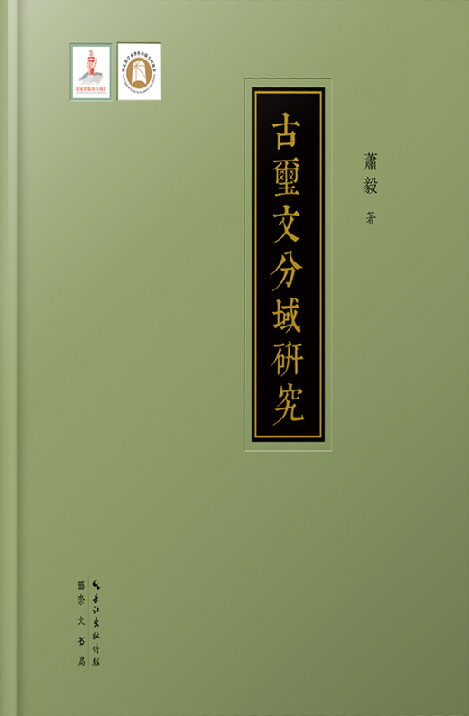 古玺文分域研究