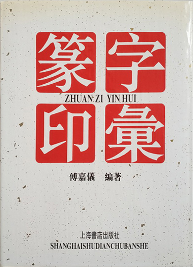 篆字印汇（上、下）