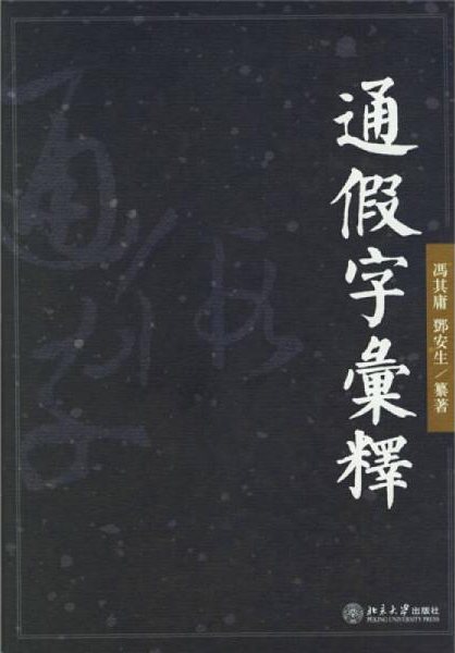 通假字汇释