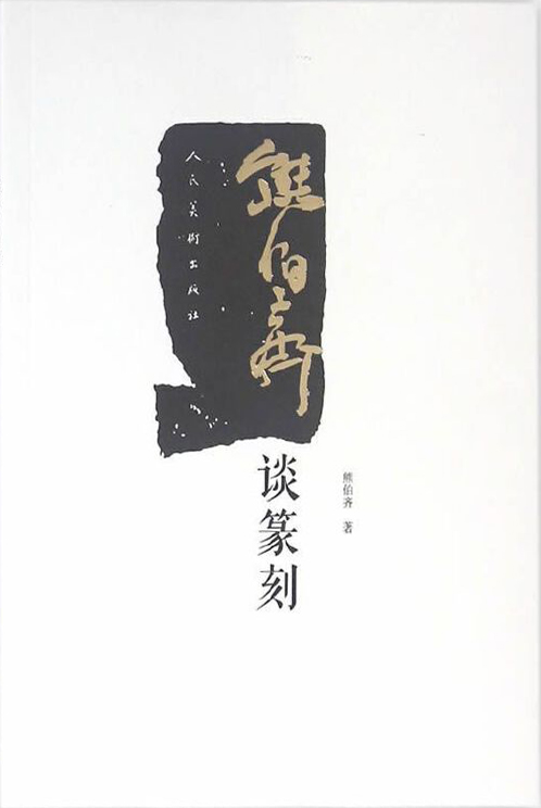 熊伯齐谈篆刻