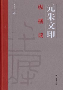 元朱文印纵横谈