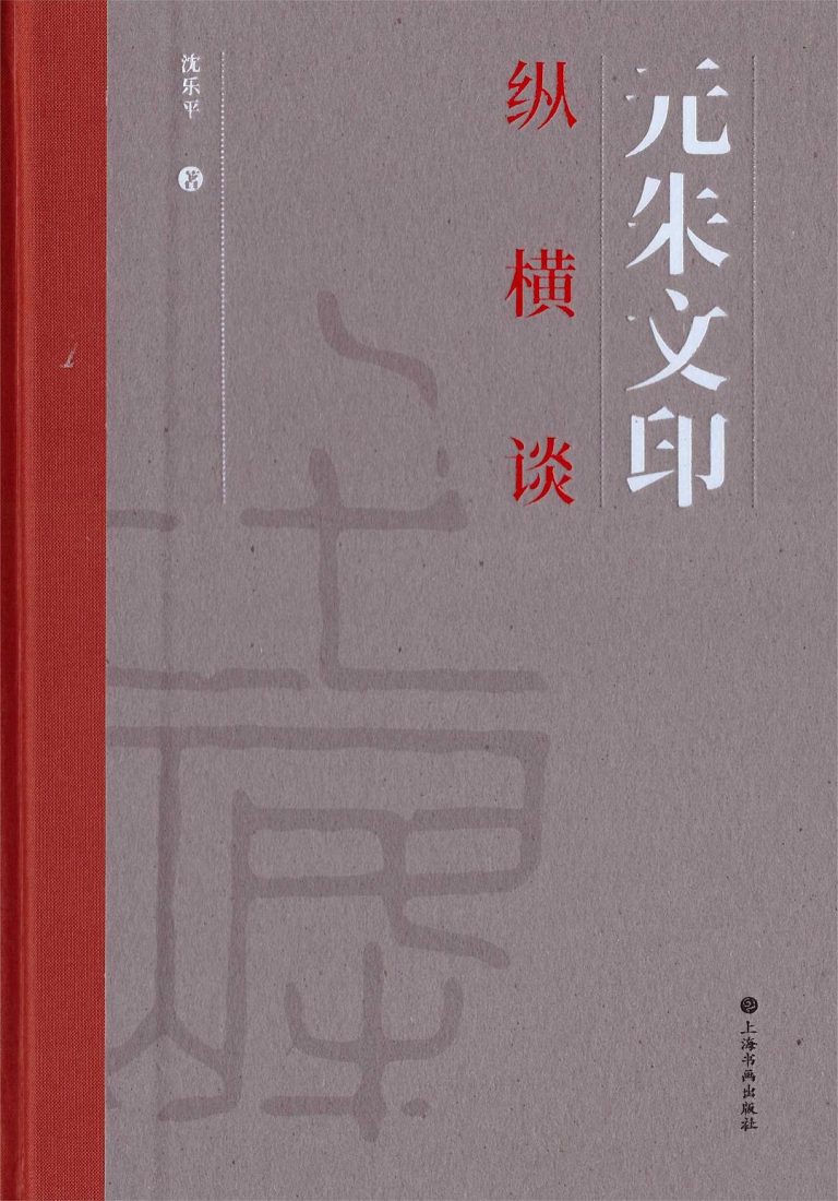 元朱文印纵横谈