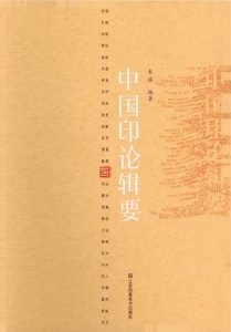 中国印论辑要
