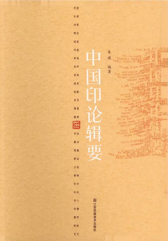 中国印论辑要