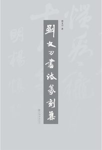 刘文刀书法篆刻集