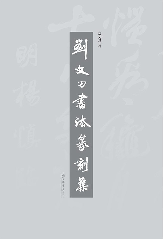 刘文刀书法篆刻集