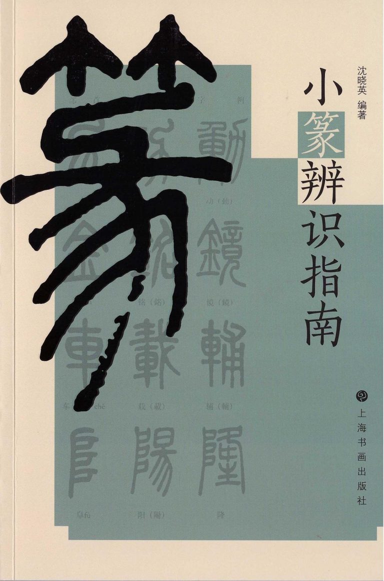 小篆辨识指南
