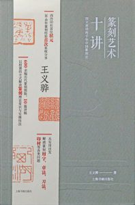 篆刻艺术十讲