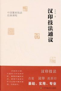 汉印技法通议