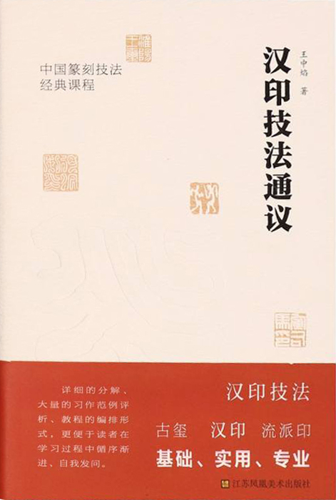 汉印技法通议
