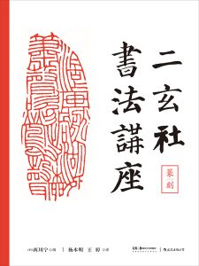 二玄社书法讲座:篆刻